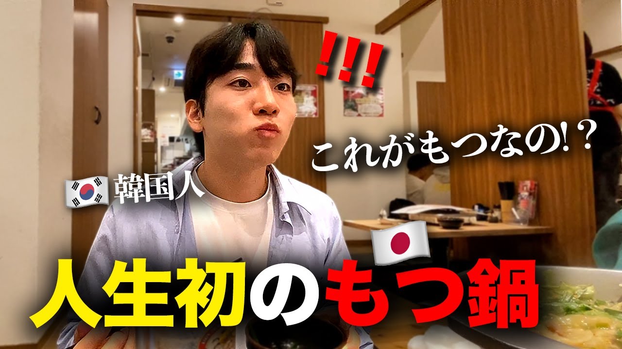 韓国人後輩が初めてもつ鍋を食べて言葉を失いました。今まで食べたモツとは全然違うと…