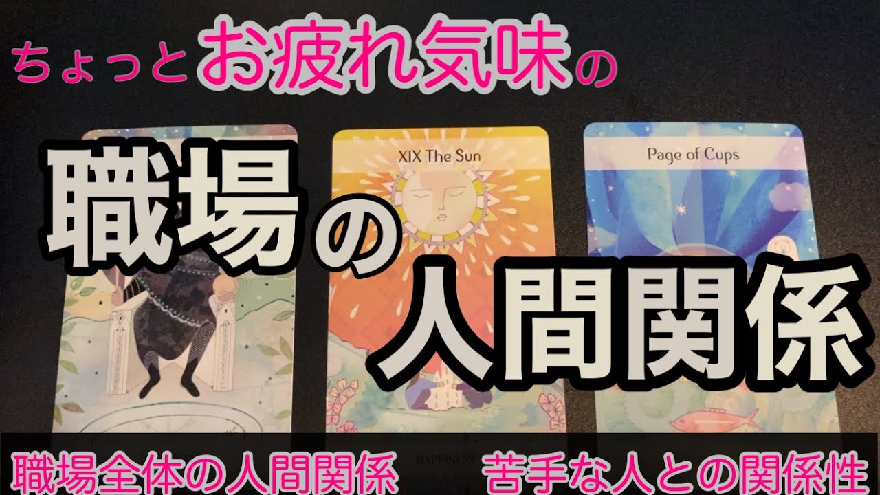【仕事タロット】ちょっとお疲れ気味の職場の人間関係　今後どうなる？🫣　職場全体の人間関係　苦手な人との関係性は?🤔