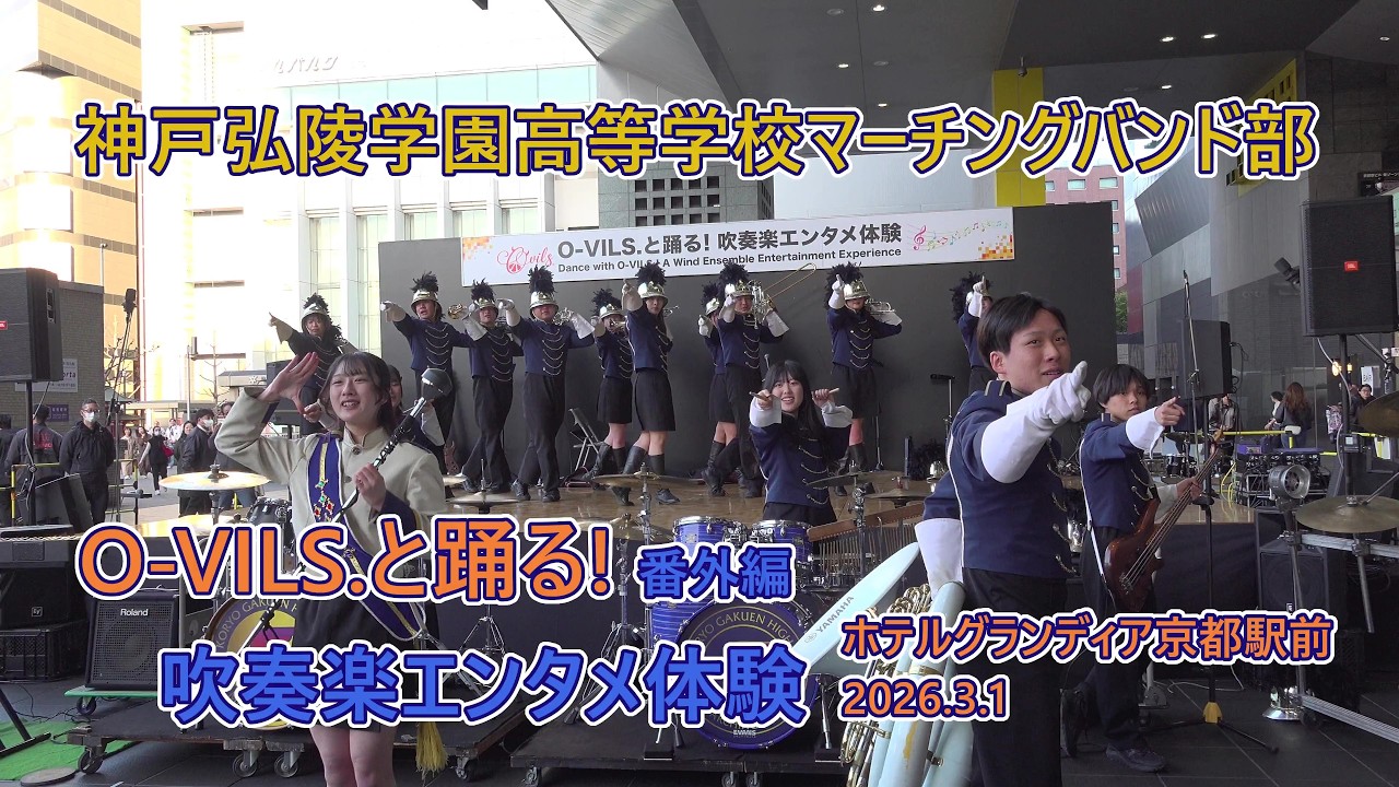 神戸弘陵学園学校マーチングバンド部♪O VILSと踊る!吹奏楽エンタメ体験♪2026,3,1 ホテルグランディア京都駅前