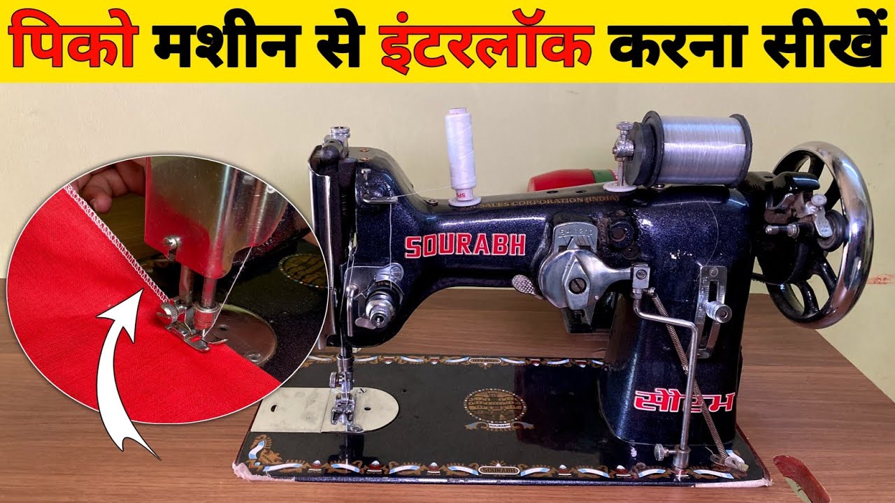 पिकों मशीनसे interlock करना सीखें ! pico machine se इंटरलॉक kaise karen