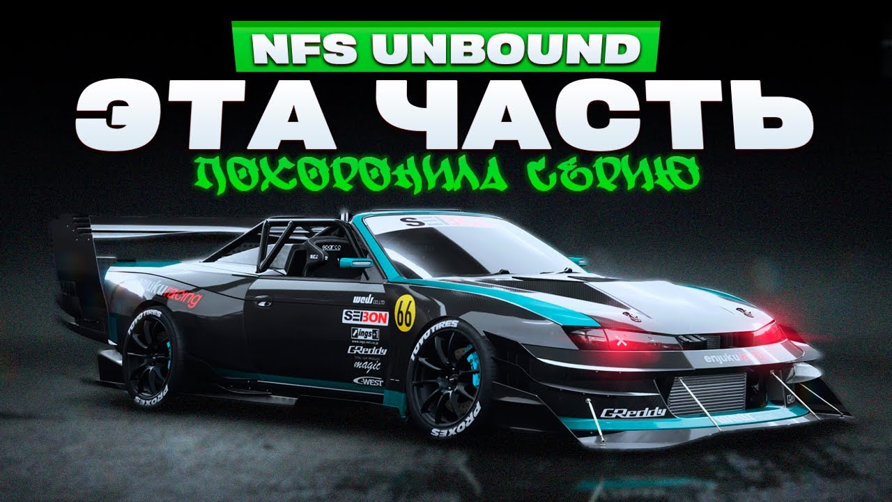 ПОСЛЕДНЯЯ NFS В ИСТОРИИ | Need For Speed: Unbound #1