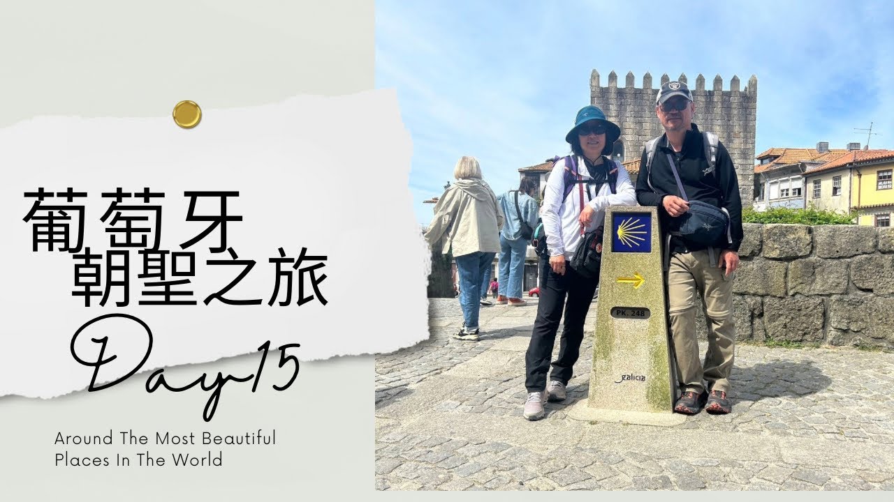Camino Portugués Day 15~ Grijó(格里霍 ) ➡️Porto(波爾圖）, 15.1KM葡萄牙朝聖之路～最終回