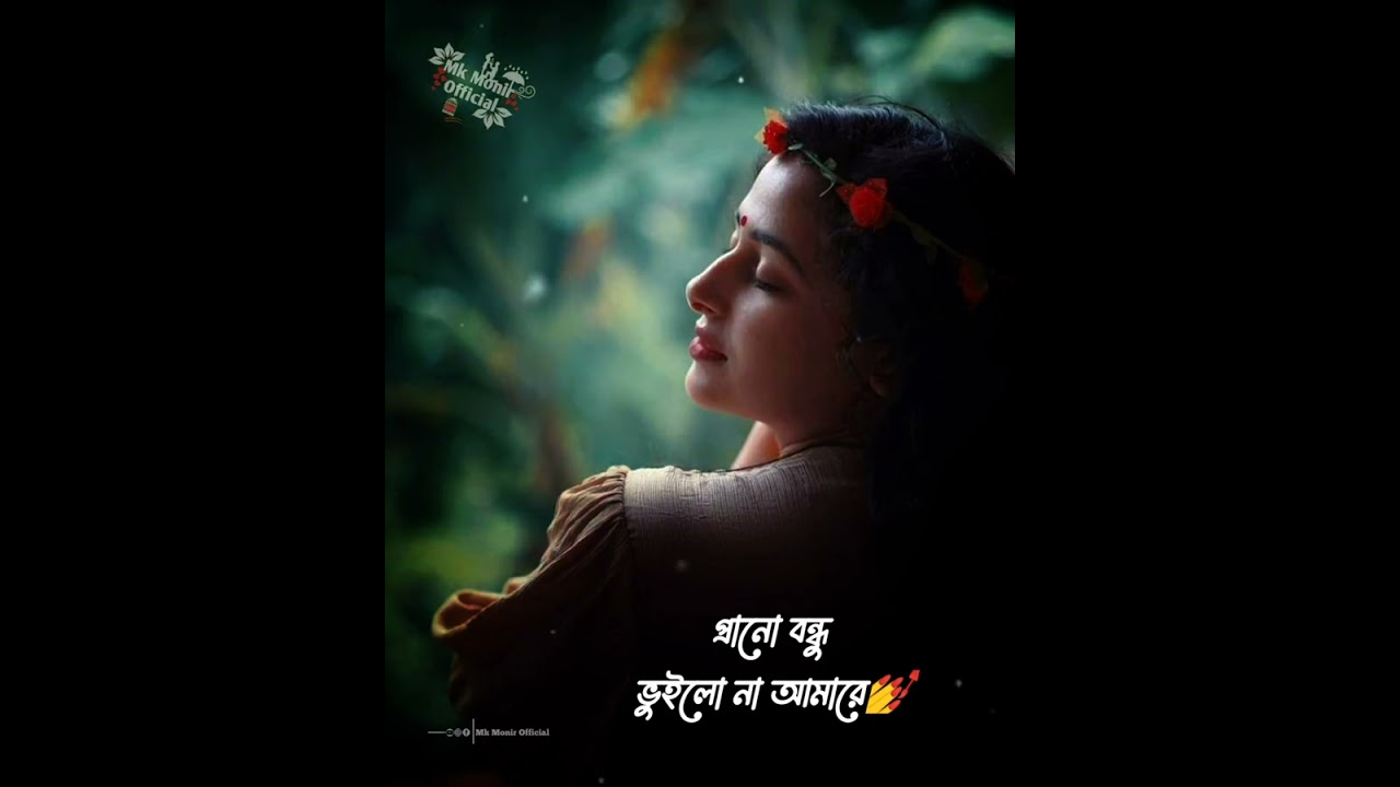 প্রানো বন্ধু ভুইলো না আমারে।
