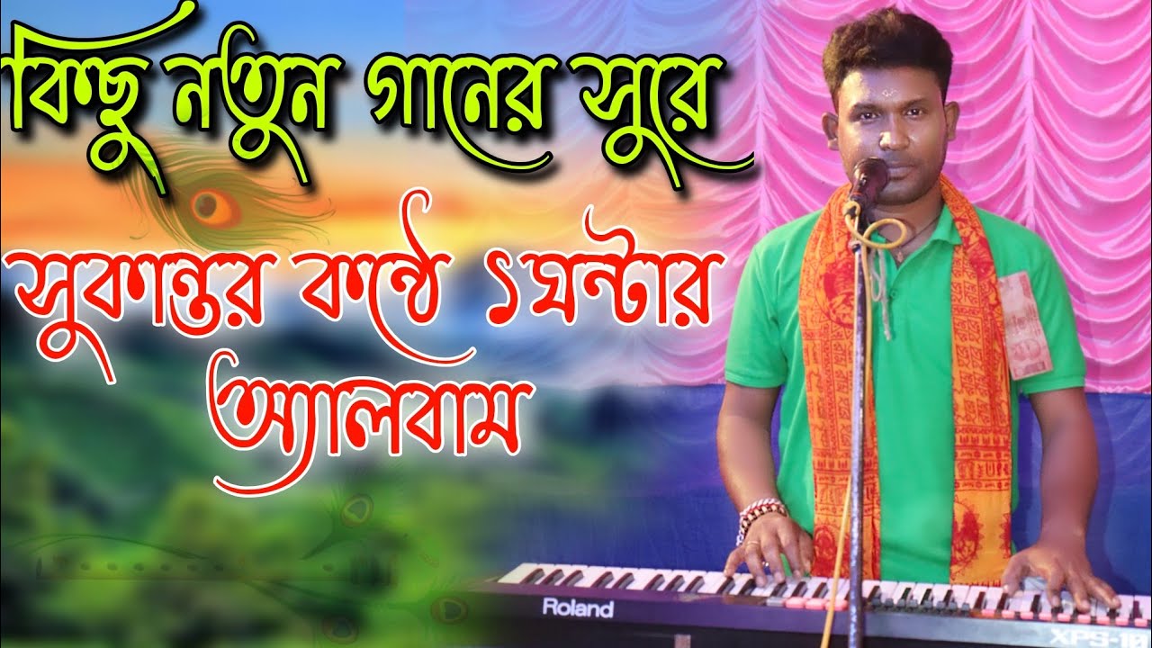 কিছু নতুন গানের সুরে ১ঘন্টার অ‍্যালবাম ! হরে কৃষ্ণ ! Sukanta dar 1 Ghontar album ! Banglar Sangeet
