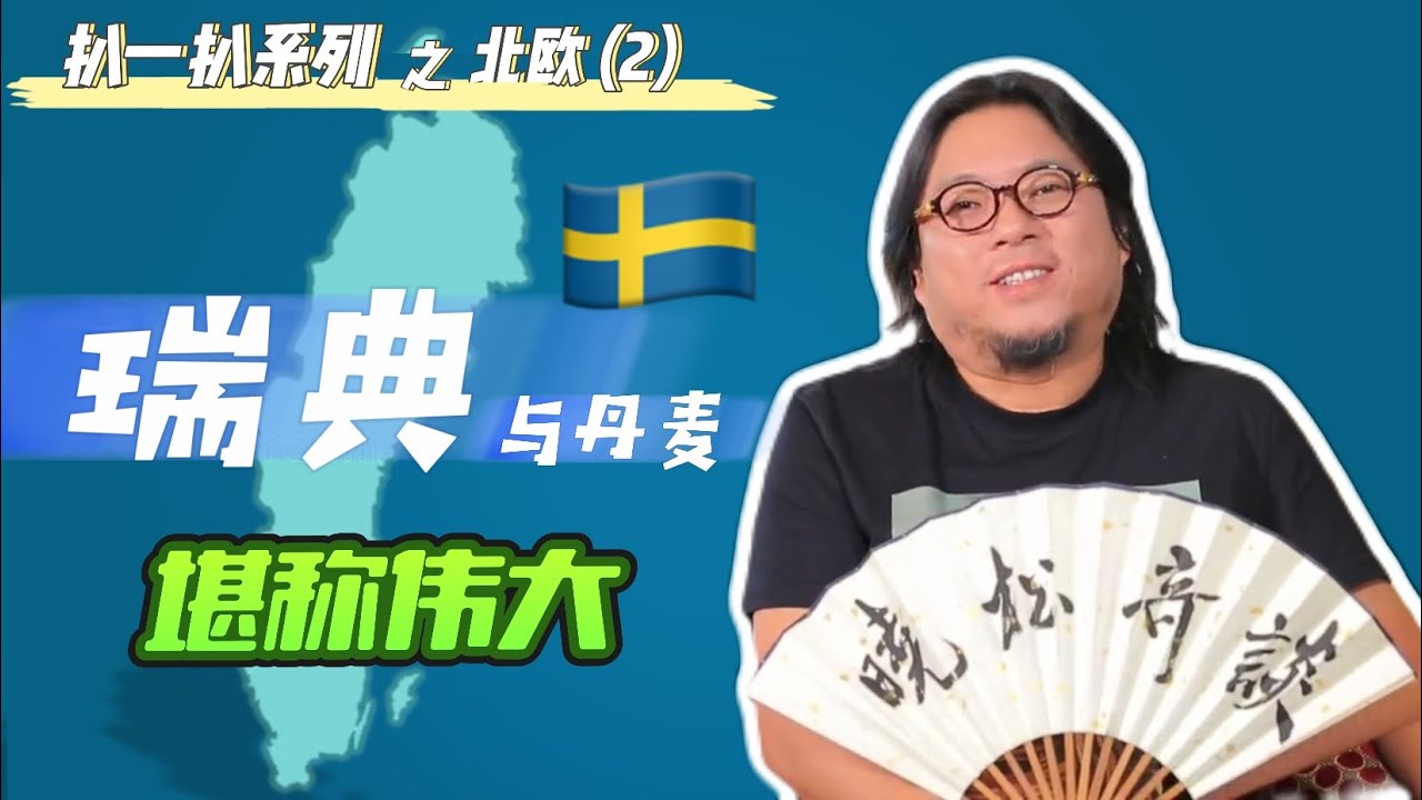 高晓松|晓松奇谈|扒一扒北欧2|瑞典|强大的工业|军事强国|传奇女王|堪称伟大的国家|移民参考系列