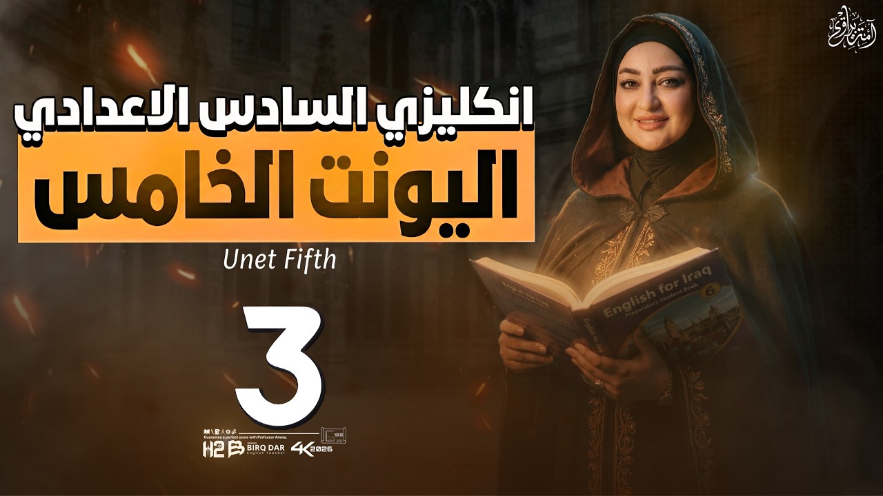 المحاضرة الثالثة / unit 5 / lesson 3 / الصف السادس الاعدادي / امنة البيرقدار