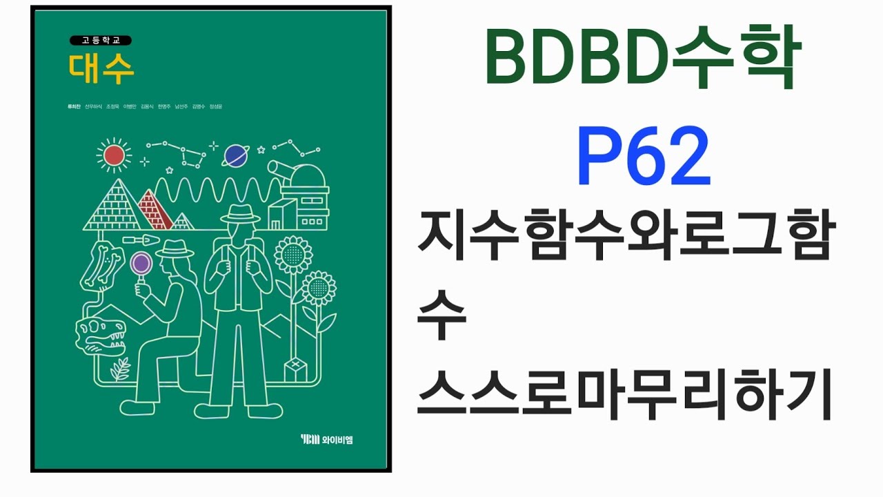 [BDBD Математика] Учебник YBM по алгебре для старшей школы, стр. 62. Экспоненциальные и логарифми...