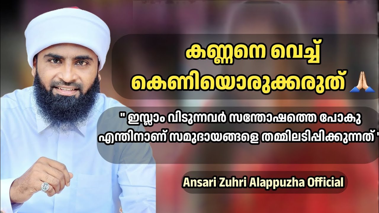 കണ്ണനെ വെച്ച് കെണിയൊരുക്കരുത് 🙏🏻എന്തിനാണ് സമുദായങ്ങളെ തമ്മിലടിപ്പിക്കുന്നത് |Ansari zuhri Alappuzha