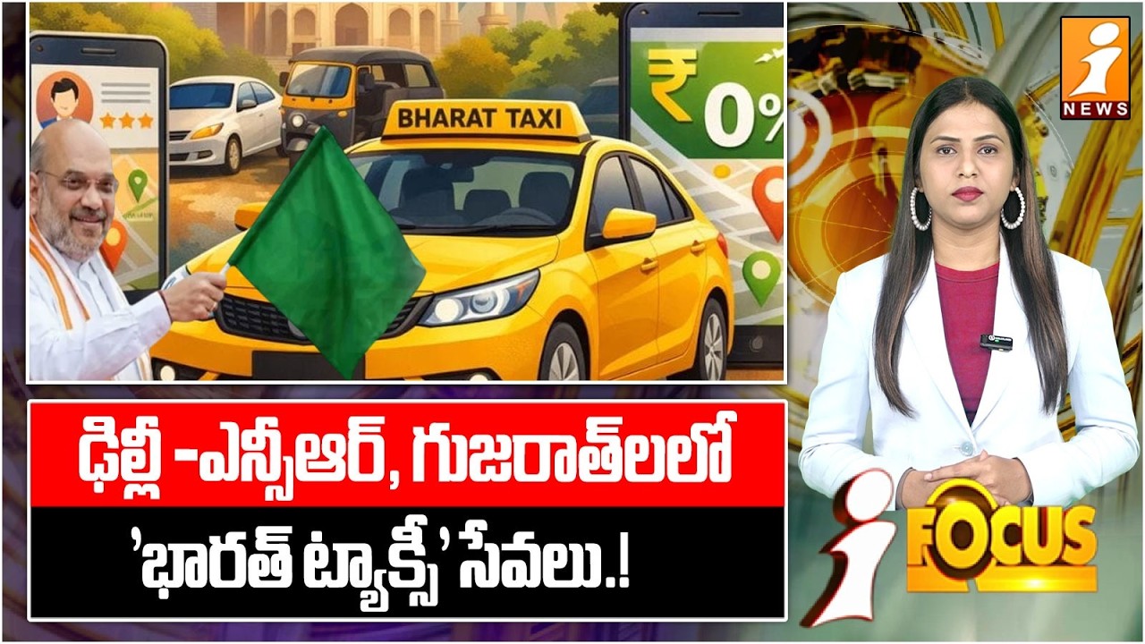 ఢిల్లీ -ఎన్సీఆర్, గుజరాత్‌లలో 'భారత్ ట్యాక్సీ' సేవలు.! | Bharat Taxi App Launch | iFocus