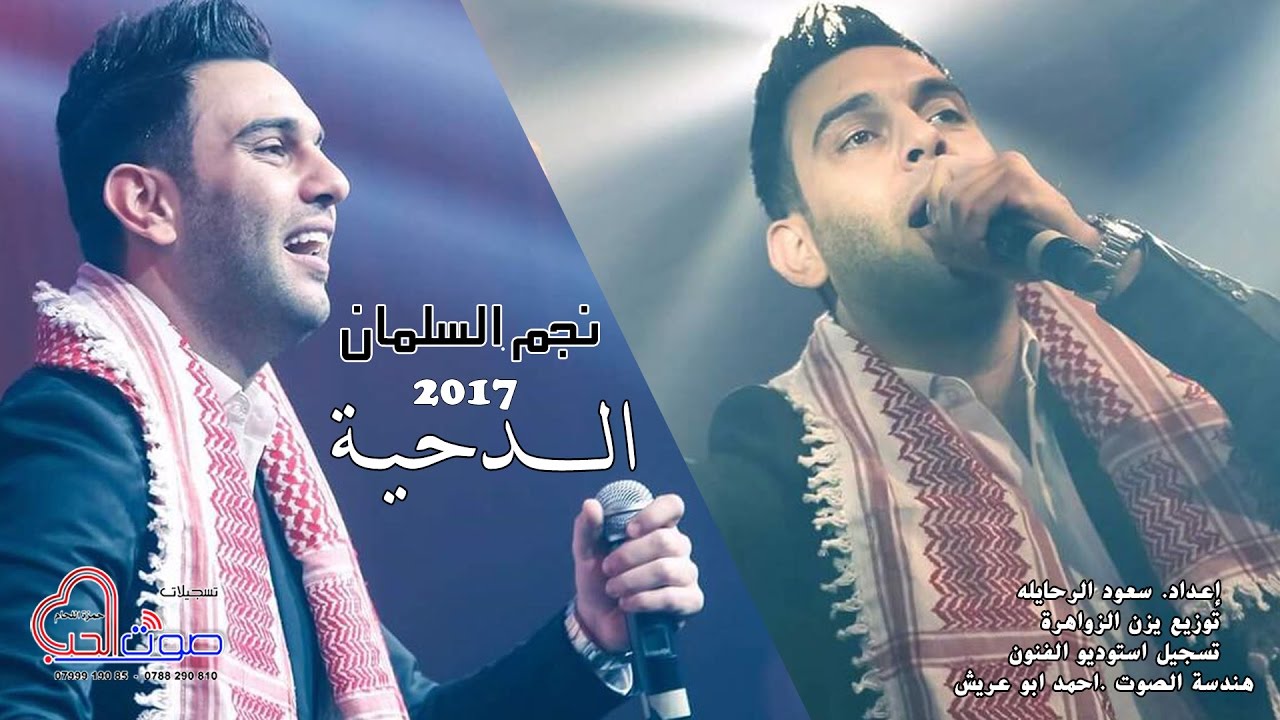 صف الدحية # نجم السلمان Najem Alsalman 2017 ( النسخة الأصليه )