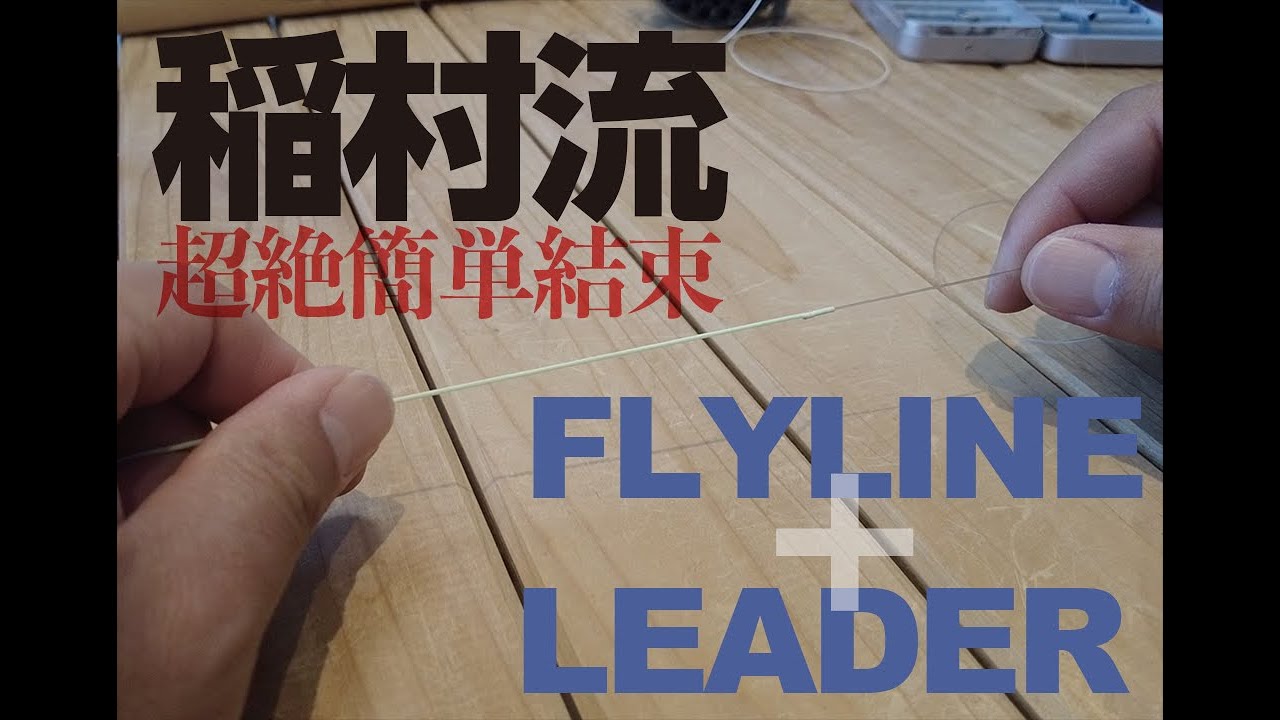 稲村流　フライラインとリーダーの接続方法
