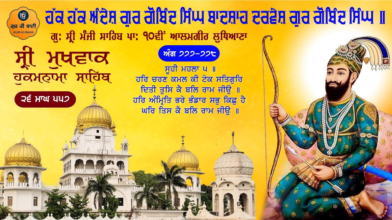 Hukamnama Gurdwara Sri Manji Sahib Sri Alamgir Sahib, Ludhiana | Sunday, 08-02-2026 | Gur Ki Bani