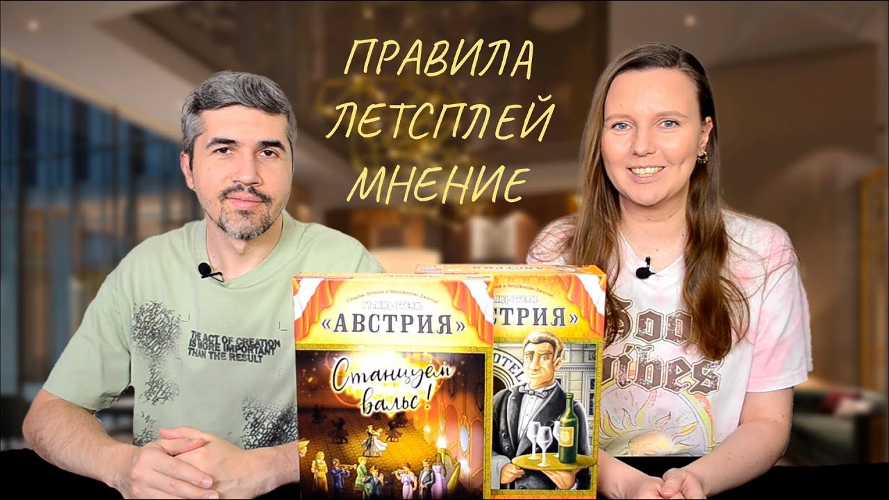 ГРАНД-ОТЕЛЬ АВСТРИЯ с дополнением СТАНЦУЕМ ВАЛЬС (правила, летсплей, мнение)
