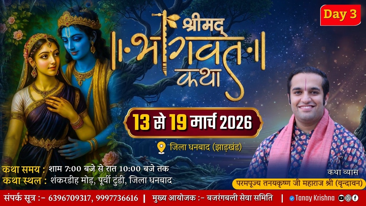 II DAY 3II    श्रीमद्भागवत कथा, पूज्य श्री तनय कृष्ण जी कथा स्थल  शंकरडीह मोड पूर्वी टुंडी ( धनबाद )