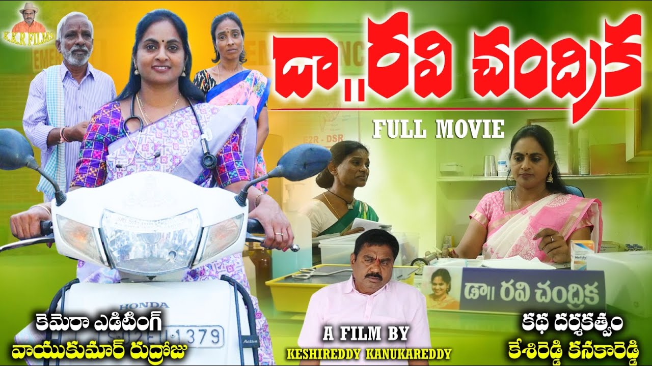 డా రవిచంద్రిక DR RAVI CHANDRIKA LATEST TELUGU SHORTFILM #EMOTIONAL #SEETHAMALXMI