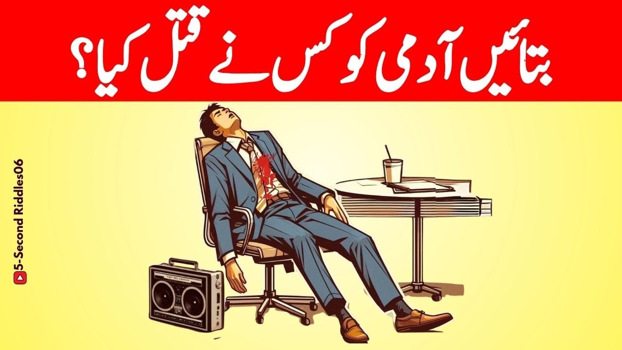 Urdu Paheli and Paheliyan With Answers🔍  |Who Kill the Man ?🕵🏻‍♂️  |Tricky Riddles in urdu