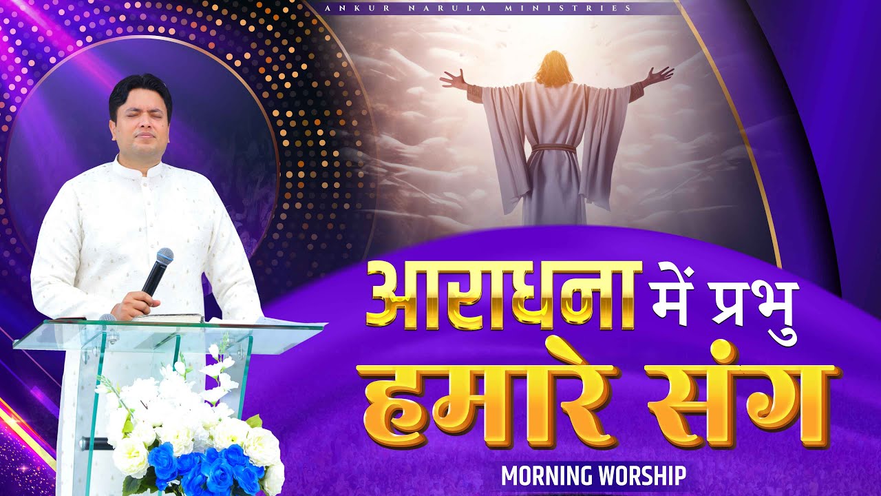 आराधना में प्रभु हमारे संग  || MORNING WORSHIP || (12-10-2024) @AnkurNarulaMinistries