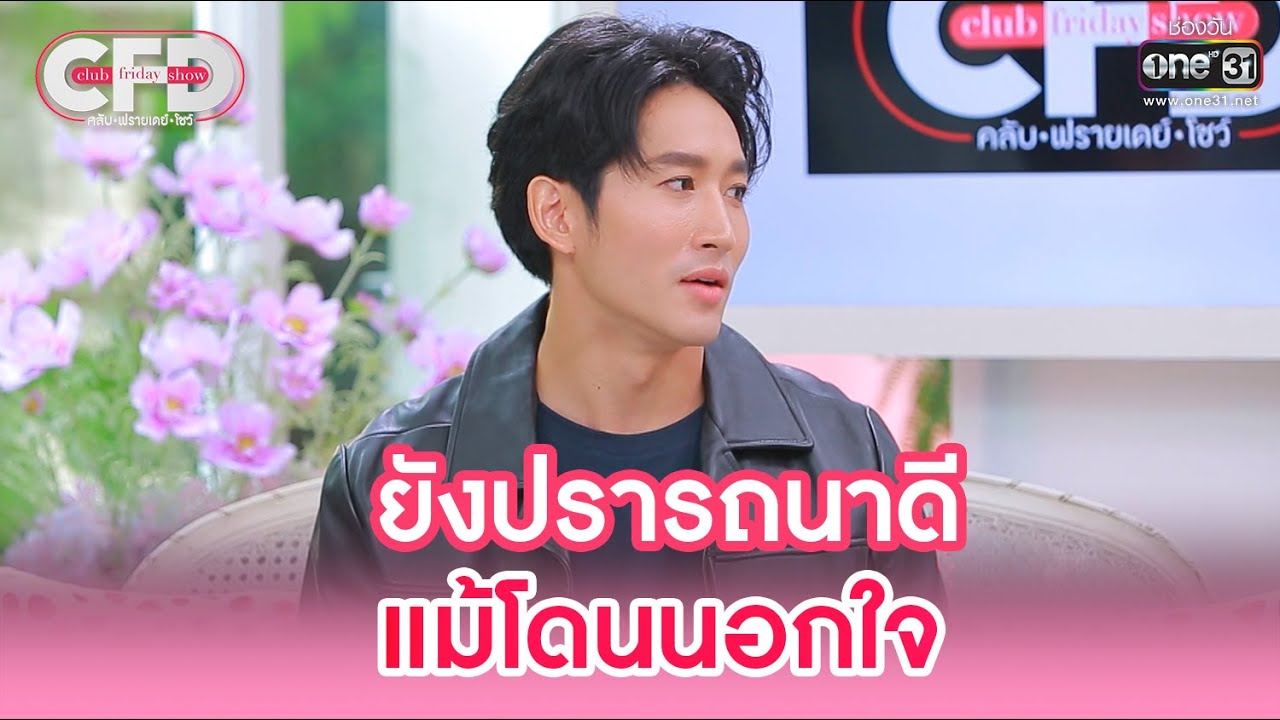 ยังปรารถนาดี แม้โดนนอกใจ | HIGHLIGHT CLUB FRIDAY SHOW EP.17 | 27 ส.ค. 65 | one31