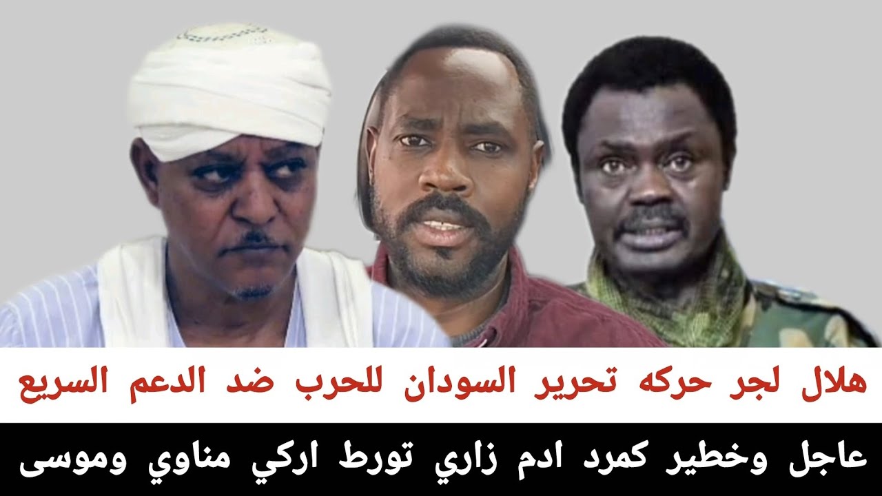 #عاجل_و#خطير_كمرد_ادم_زاري_تورط_اركي_مناوي وموسى هلال لجر حركه تحرير السودان للحرب ضد الدعم السريع
