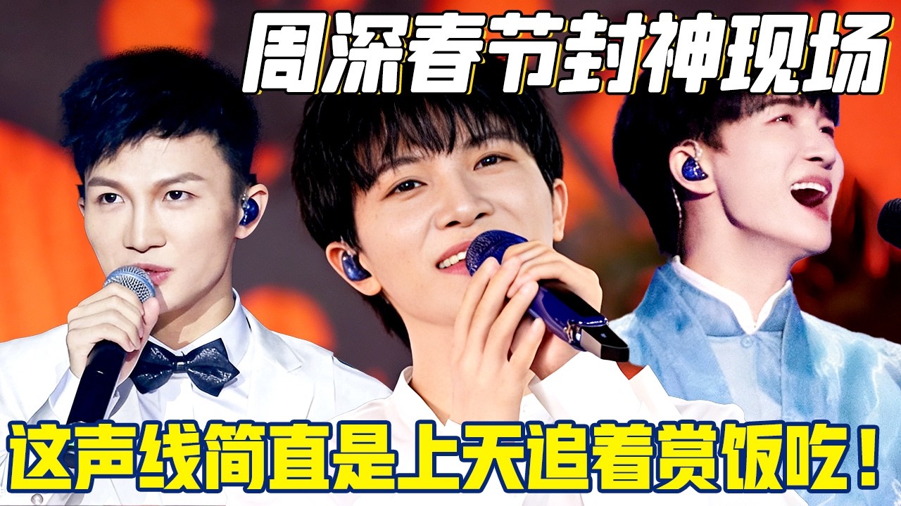 周深春节封神现场！多首不同风格歌曲竟都能完美演绎,这声线简直是上天追着赏饭吃！【2026春节联欢】 #春晚
