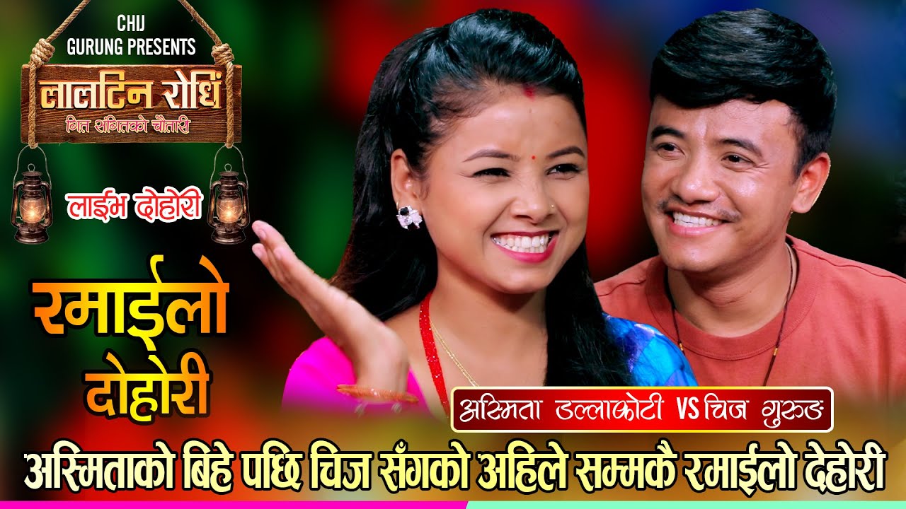 अस्मिताको बिहेपछि चिजले भान्जी साईनो लगाए | Chij Gurung Vs Asmita Dallakoti | New Live Dohori 2023