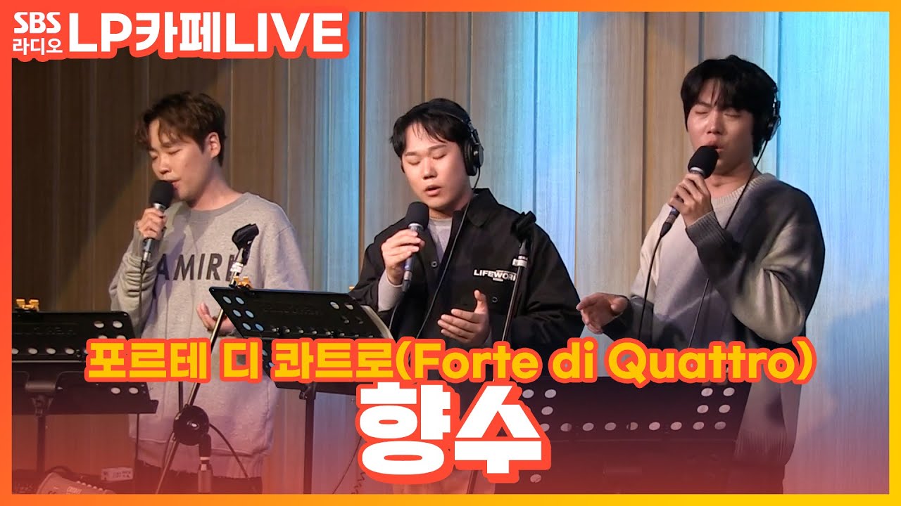 [LIVE] 포르테 디 콰트로(Forte di Quattro) - 향수 | 정엽의 LP카페
