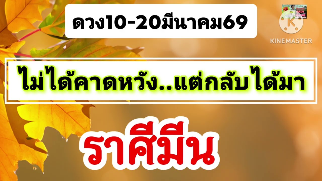 #ราศีมีน 10-20มีนาคม69🪷ไม่ได้คาดหวัง...แต่กลับได้มา💫