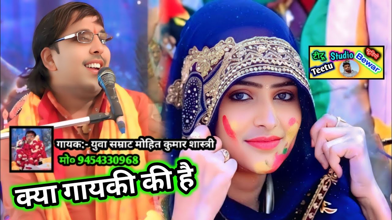 युवा सम्राट मोहित 😘कुमार शास्त्री जी ने गायकी में मजा दिया 💗बबाल || ग्राम रामनगर जिला मैनपुरी || 
