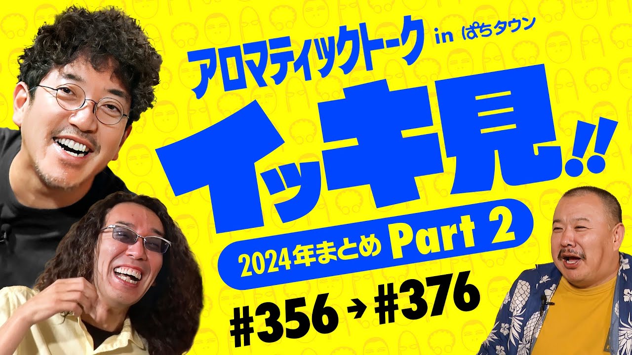 【射駒タケシ・たなちゅう・いち花・ポロリ回をイッキ見】アロマティックトークinぱちタウン イッキ見 Part2《木村魚拓・沖ヒカル・グレート巨砲》