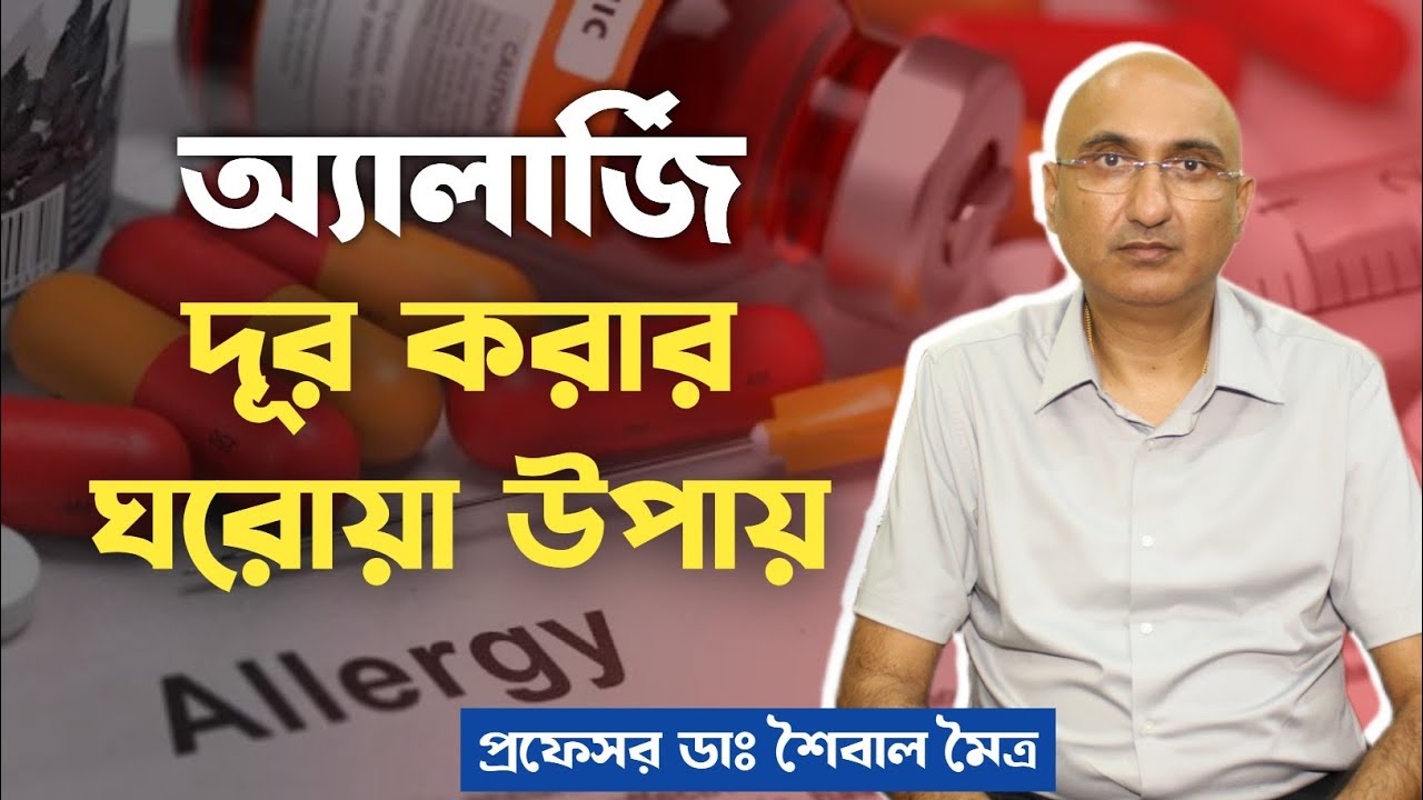 এলার্জি বা অ্যালার্জি থেকে মুক্তির কার্যকর উপায় | অ্যালার্জি কেন হয়? অ্যালার্জি হলে করণীয় | Allergy