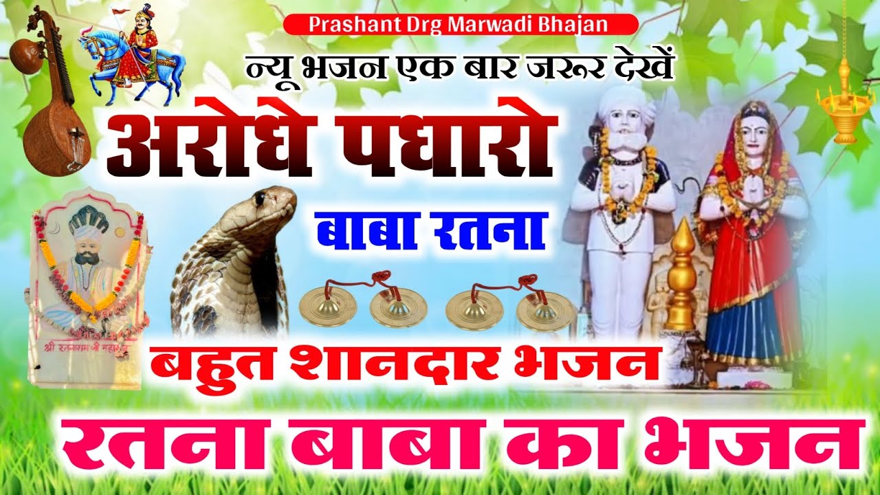 न्यू भजन।‌। अरोधे पधारो बाबा रतना।। गायक दमाराम गुगरवाल।। स्टूडियो भजन।। Marwadi Mp3 Bhajan Sandhya