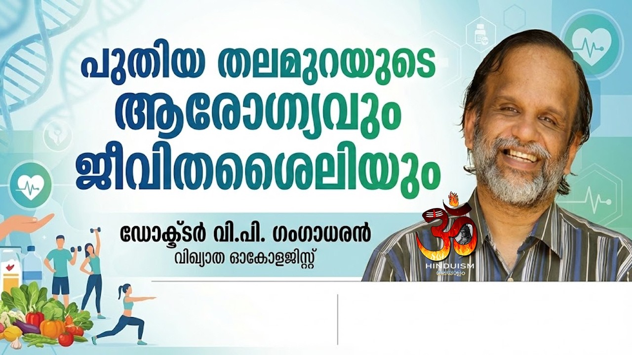 നിങ്ങളുടെ കുട്ടി ഭക്ഷണം കഴിക്കുന്നത് മൊബൈൽ നോക്കിയാണോ? അപകടം തിരിച്ചറിയുക ഡോക്ടർ വി.പി. ഗംഗാധരൻ