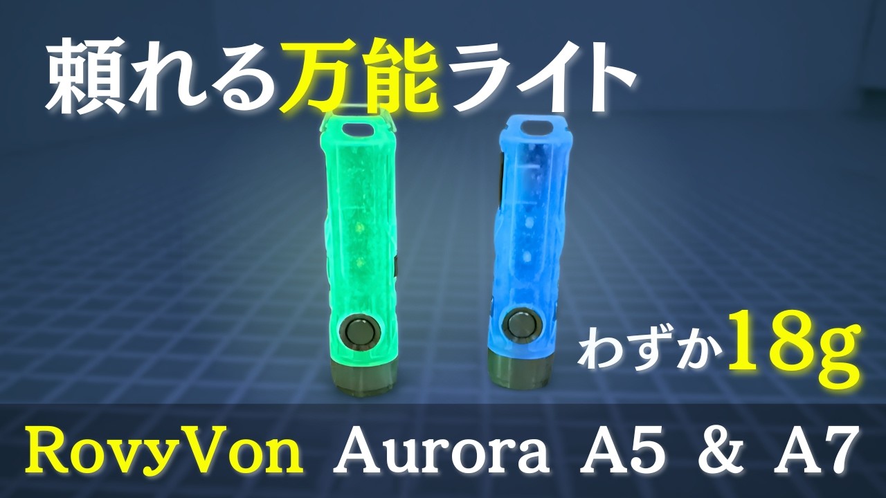 わずか18gの軽量ライト！RovyVon「AuroraA5」&「AuroraA7」：登山用ヘッドライト・ランタン・エマージェンシーキットにもおすすめ