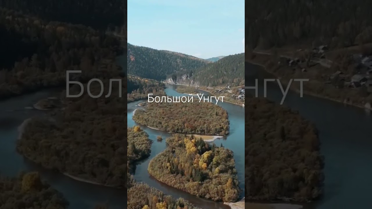 Большой Унгут  Красноярский край