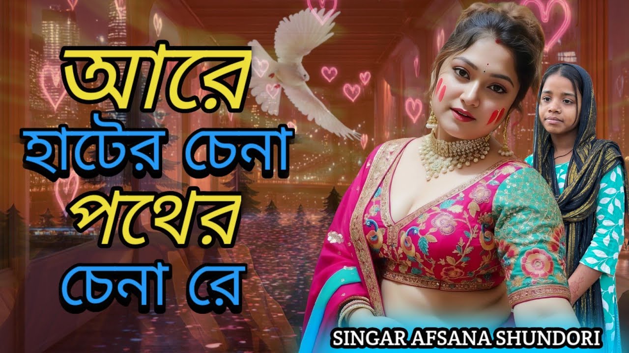 আরে হাটের চেনা পথের চেনা রে। Are hater sena pother sena re#afsana #official 