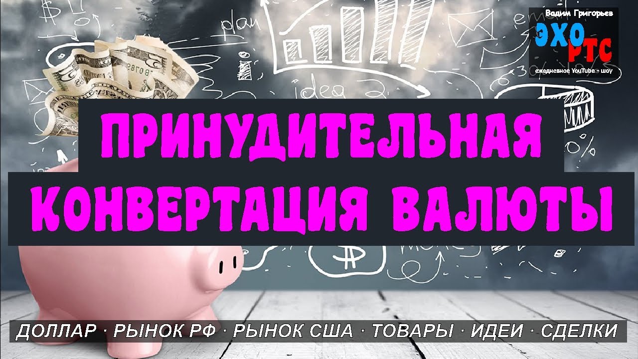 Принудительная конвертация валюты. Без паники, но имеем ввиду. ЭХО РТС - 10.03.2023