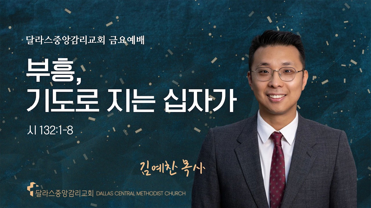 2026.2.20 (금) 금요기도회 - 달라스 중앙감리교회 온라인 예배