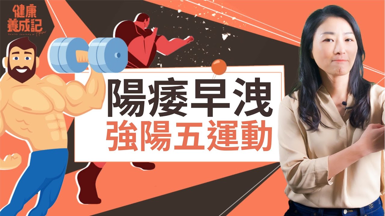 想壯陽、改善陽痿、早洩就要先固腎！五類型人養腎法！哪些壞習慣會造成男性力低落？男性抗老三要點都跟這個有關係！百位健身男性中的強陽運動是什麼？| 吳建東｜健康養成記 with Amber