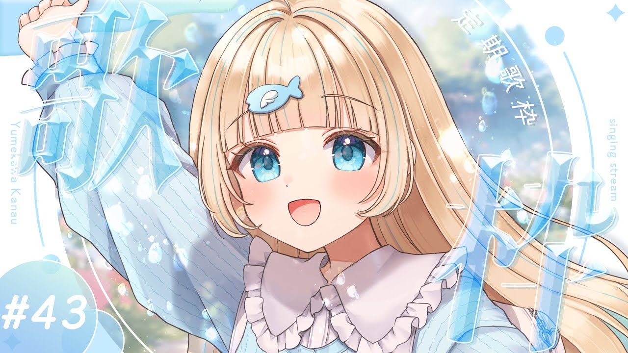 #歌枠  ⌇ 金曜20時定期歌枠🐟🎤初見さん大歓迎！singing stream【夢川かなう/リアクト/Vtuber】