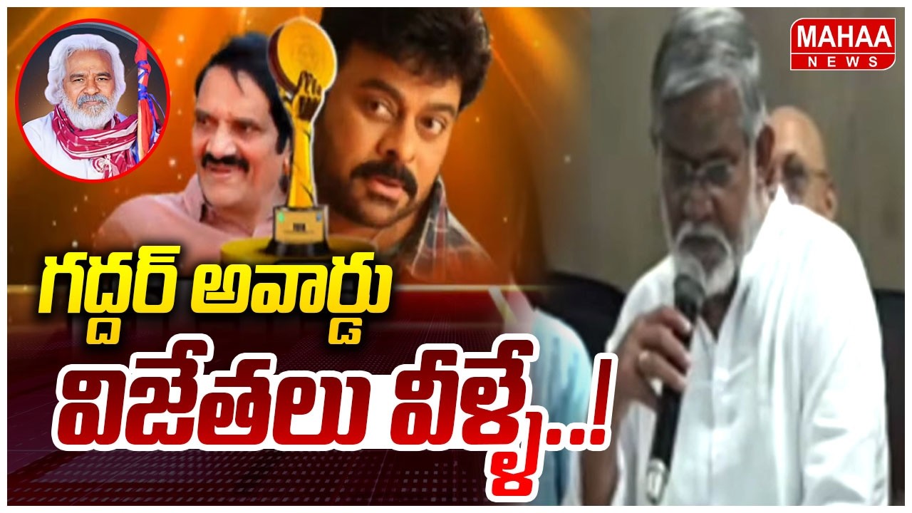 గద్దర్ అవార్డు విజేతలు వీళ్ళే..! | Gaddar Film Awards 2025 | Mahaa News