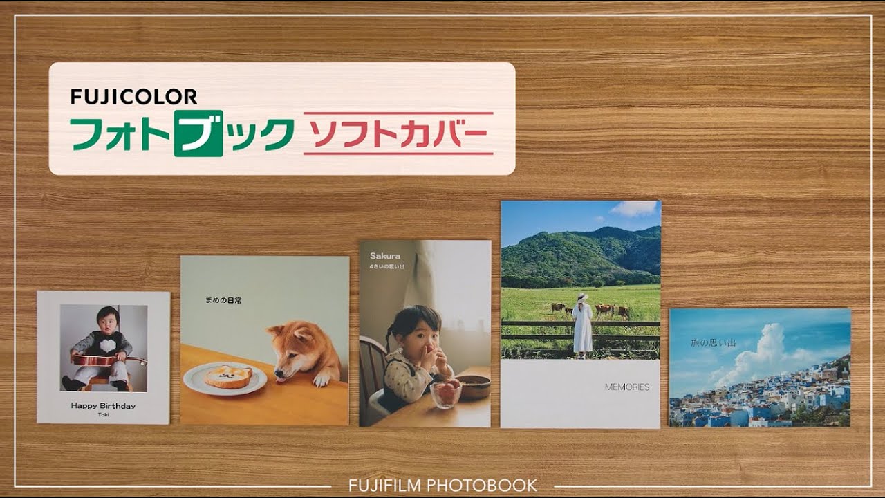 フォトブック ソフトカバー商品特長／富士フイルム