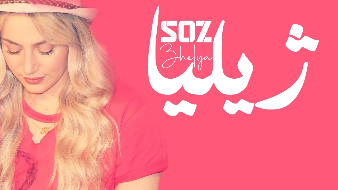 Zhelya - Soz | ژیلیا - مەرگە ئەو کاتەی ئازیزم