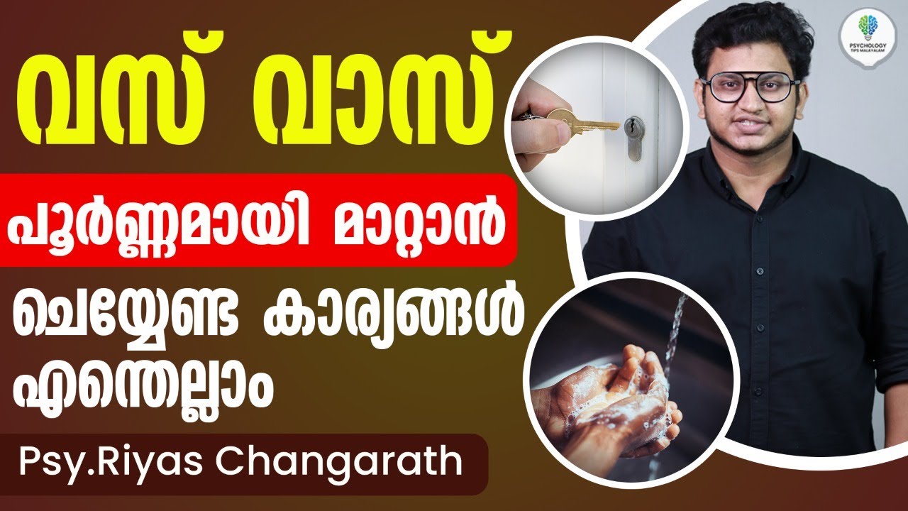 OCD വസ് വാസ് പൂർണ്ണമായി മാറ്റാൻ ചെയ്യേണ്ട കാര്യങ്ങൾ എന്തെല്ലാം| OCD malayalam  | Vasvas Malayalam