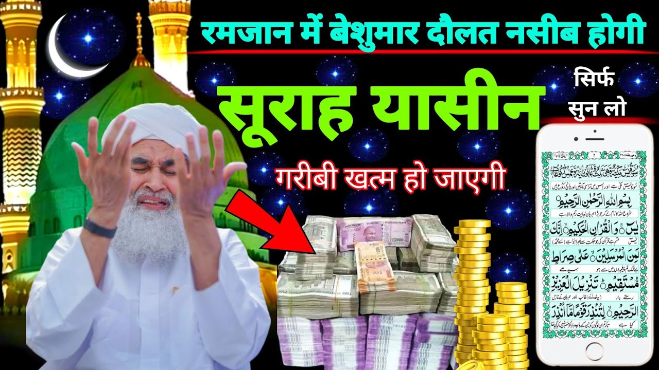 Surah Yaseen Sunne Aur Padhne Ke Fayde | सूरह यासीन फज़ीलत | हर मुसलमान को ज़रूर सुननी चाहिए