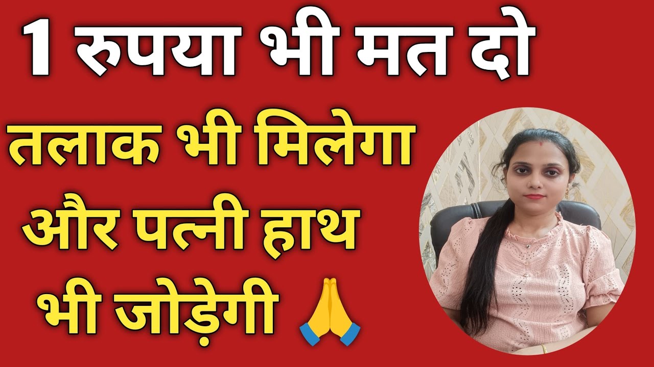 1 रूपया भी मत दो तलाक़ भी मिलेगा | पत्नी को सबक सिखाने का शानदार तरीका 👍 #divorce #legalnews127