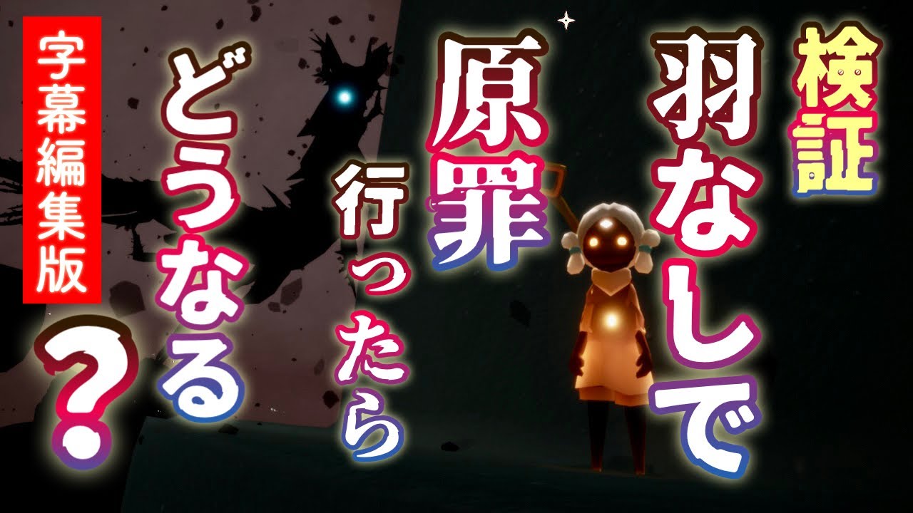 【字幕】原罪でバグってリセットしたらAURORAさんに呼ばれて羽なしアドベンチャーが始まってしまった！【Sky星を紡ぐ子どもたち】