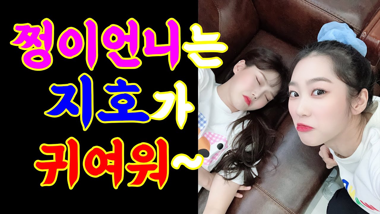 오마이걸 지호는 효정에게 사랑 받는 느낌이야 아주