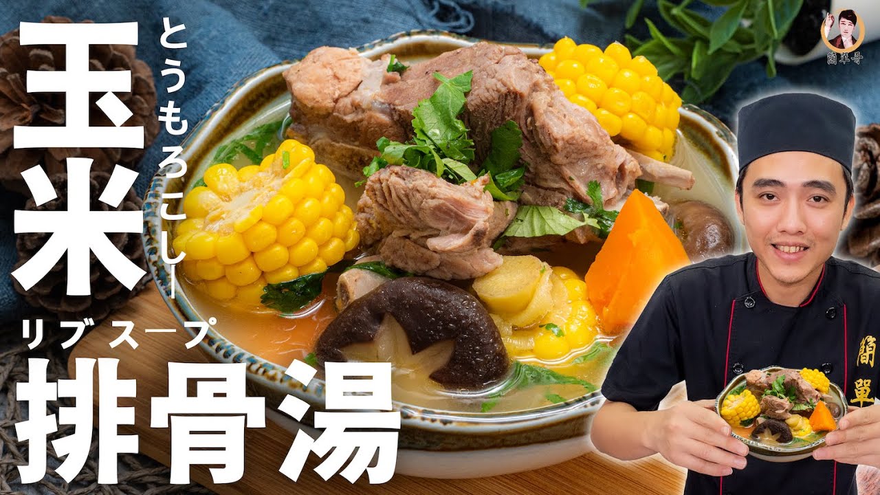 [ASMR]【玉米排骨湯】最常見的居家湯品！｜Corn Pork Rib Soup(English recipe)