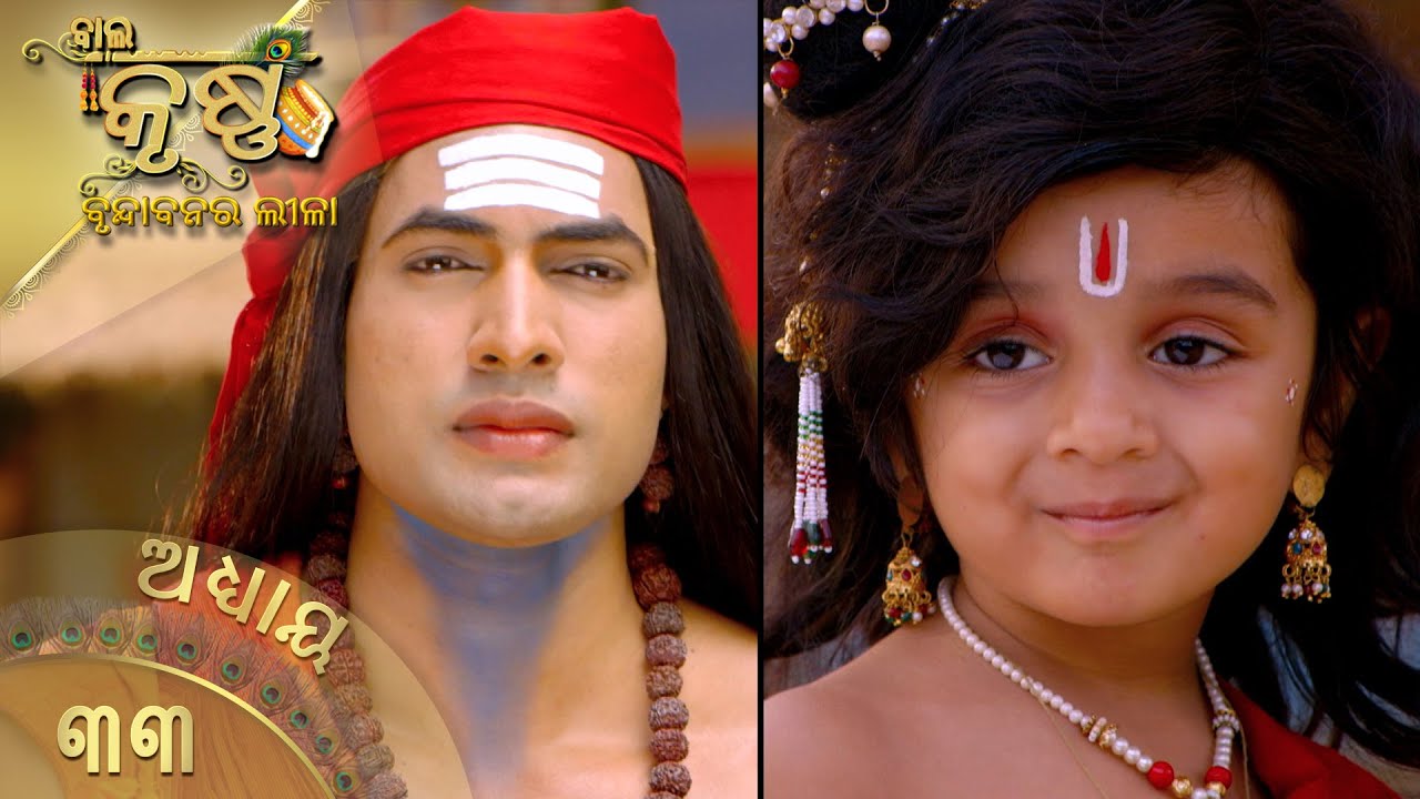 ବାଳକକୃଷ୍ଣ | Episode 33 | Baal Krishna | ବାଳକକୃଷ୍ଣଙ୍କ ଜୀବନର କାହାଣୀ | Swastik Productions India