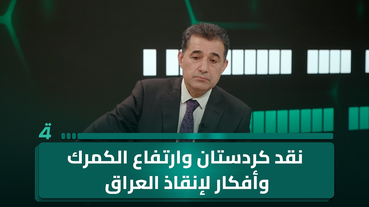 البوصلة: نقد كردستان وارتفاع الكمرك وأفكار لإنقاذ العراق
